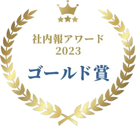 社内報アワード2023 ゴールド賞