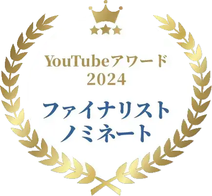 YouTubeアワード2024 ファイナリストノミネート