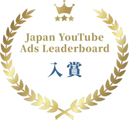 Japan YouTube Ads Leaderboard 入賞