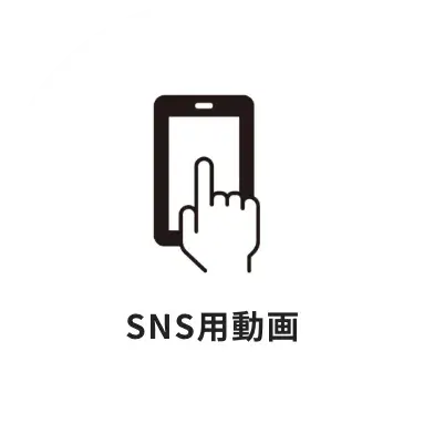 SNS用動画