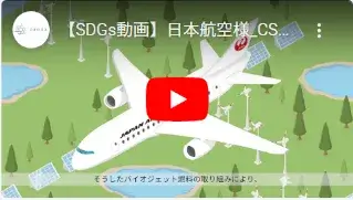 日本航空株式会社様の動画サムネイル