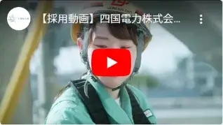 四国電力株式会社様の動画サムネイル