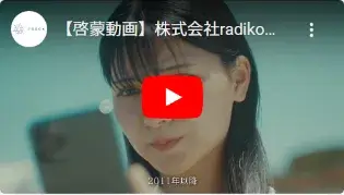 株式会社radiko様の動画サムネイル