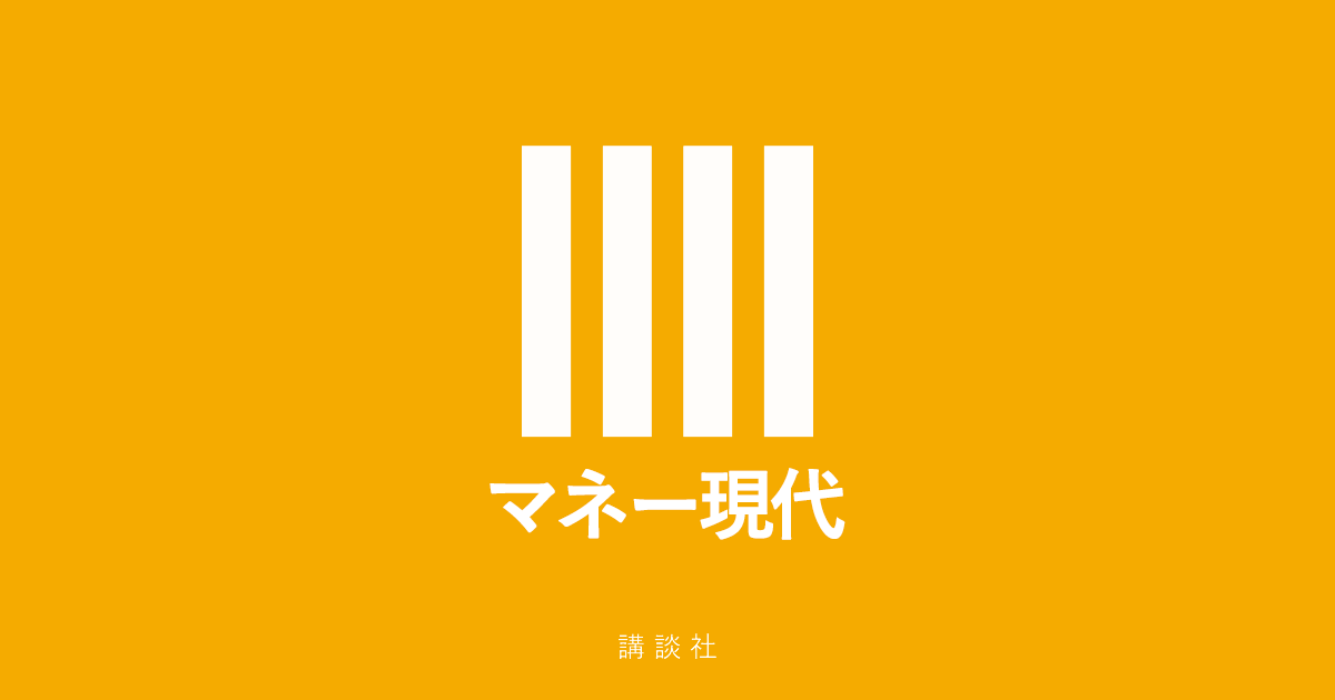 マネー現代