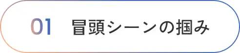 冒頭シーンの掴み