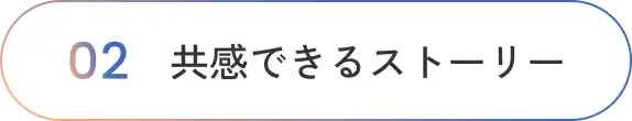 共感できるストーリー