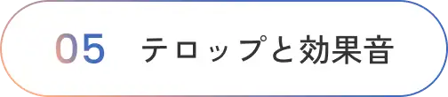 テロップと効果音