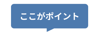 ここがポイント