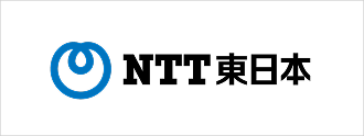 NTT東日本株式会社様