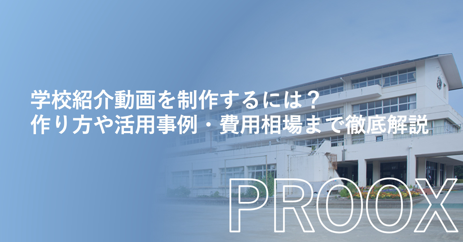施設・学校紹介動画制作