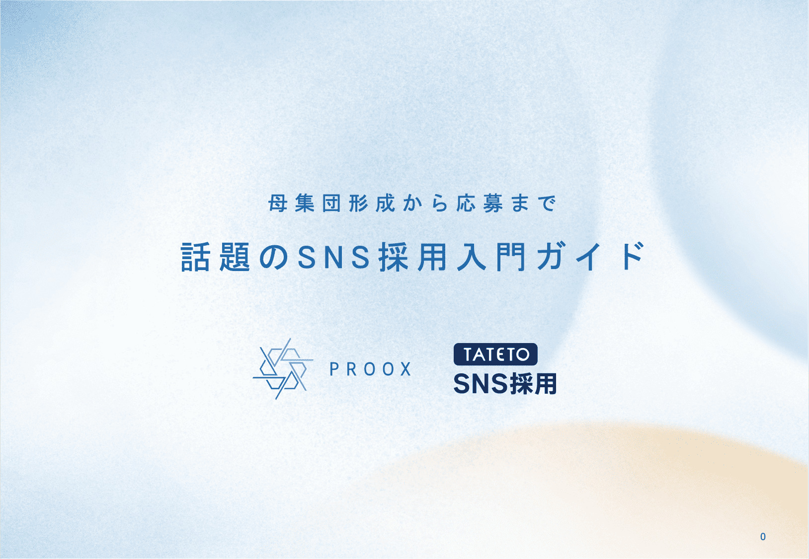 SNS採用入門ガイド | TATETO SNS採用